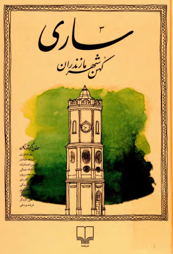 ساری کهن شهر مازندران