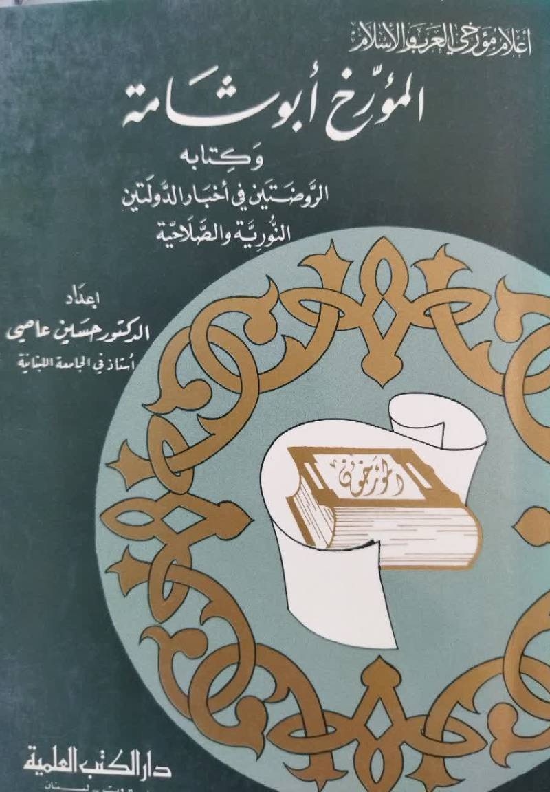  ال‍م‍ورخ‌ اب‍وش‍ام‍ه و ک‍ت‍اب‍ه‌ ال‍روف‍ت‍ی‍م‌ ف‍ی‌ اخ‍ب‍ار ال‍دول‍ت‍ی‍ن‌ ال‍ن‍وری‍ه و ال‍ص‍لاح‍ی‍ه