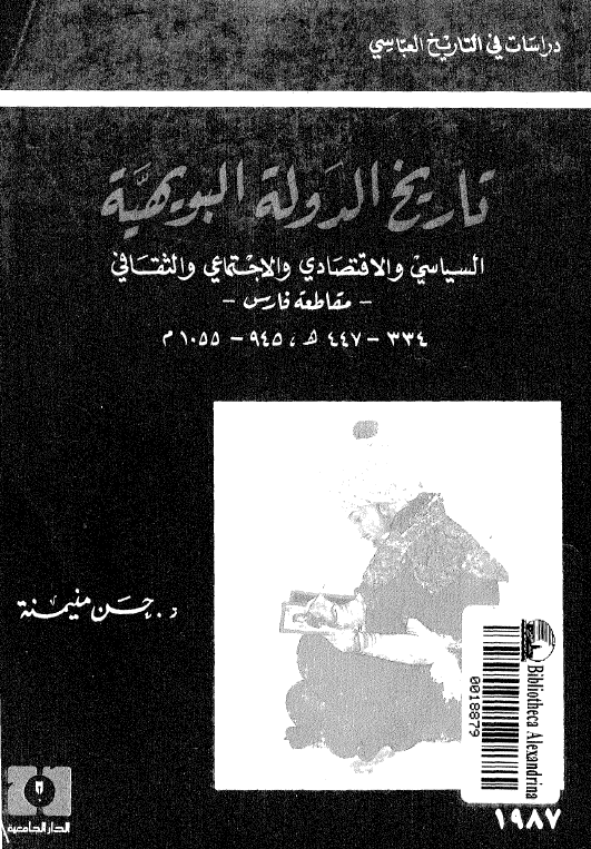 تاریخ الدوله البویهیه؛ السیاسی و الاقتصادی و الاجتماعی و الثقافی -مقاطعه فارس- (447-334 هـ، 1055-945 م)