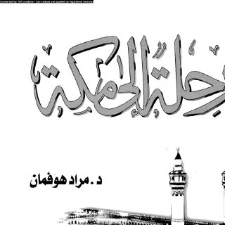رحلة الى مكة - مراد هوفمان