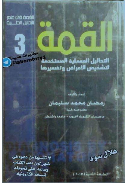 القمه فی علم التحالیل الطبیه 