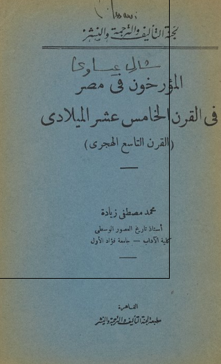 المورخون فی مصر فی القرن الخامس عشر المیلادی (القرن التاسع الهجری)