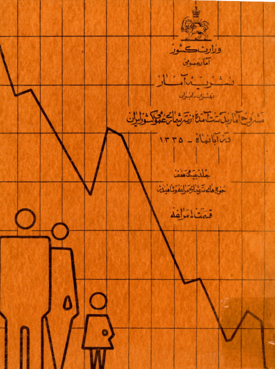 نشریه آمار 27 - مشروح آمار بدست آمده از سرشماری عمومی کشور ايران در آبان ماه 1335: حوزه سرشماری مراغه و شاهیندژ