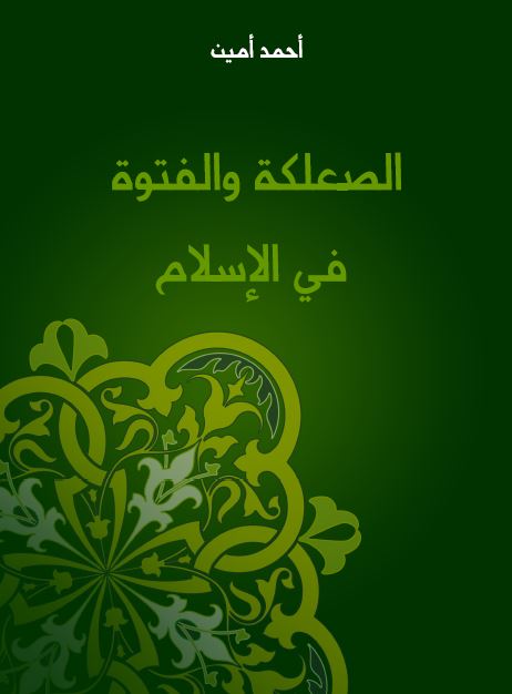 الصعلکه و الفتوه فی الاسلام