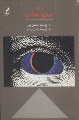 بر مزار صادق هدایت
