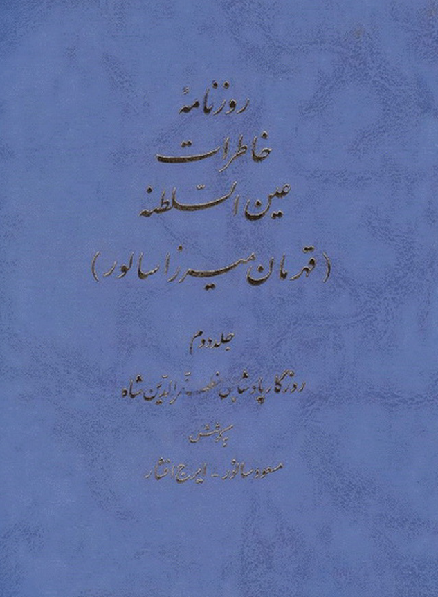 روزنامه خاطرات عين السلطنه (قهرمان ميرزا سالور)؛ روزگار پادشاهی مظفرالدین شاه