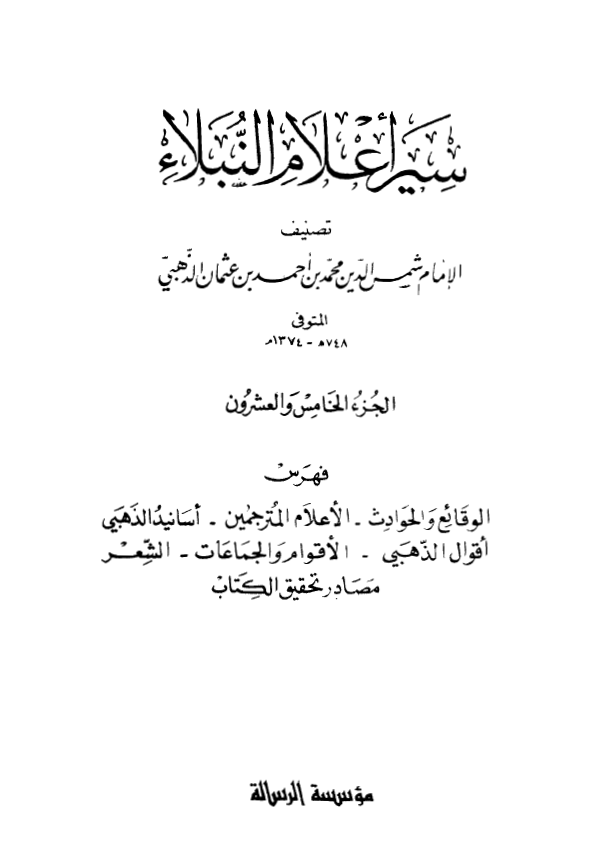 سير اعلام النبلاء