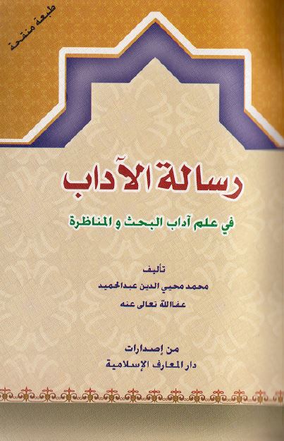 رساله الآداب فی علم آداب البحث و المناظره 