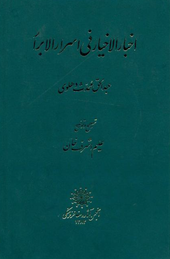 اخبار الاخيار في اسرار الابرار