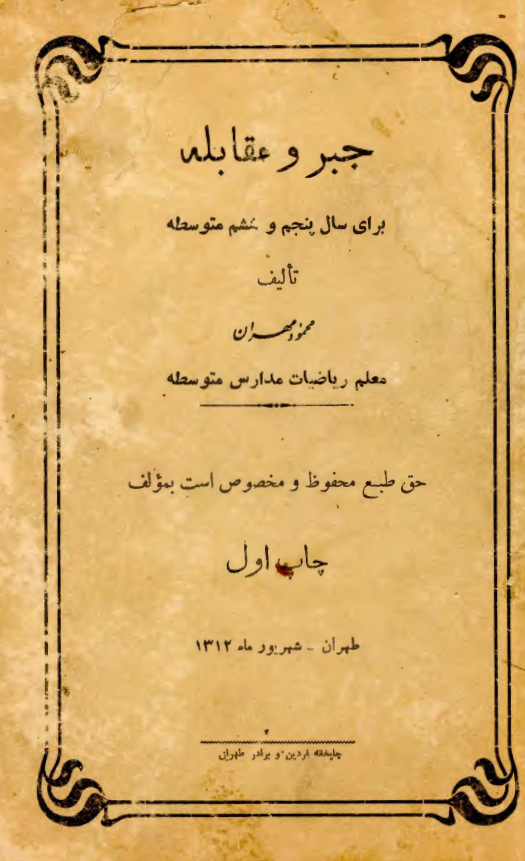 جبر و مقابله برای سال پنجم و ششم متوسطه