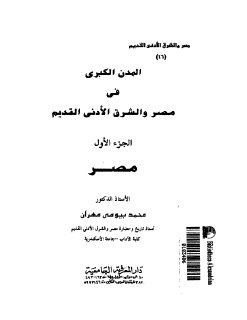 المدن الكبرى في مصر والشرق بيومي مهران