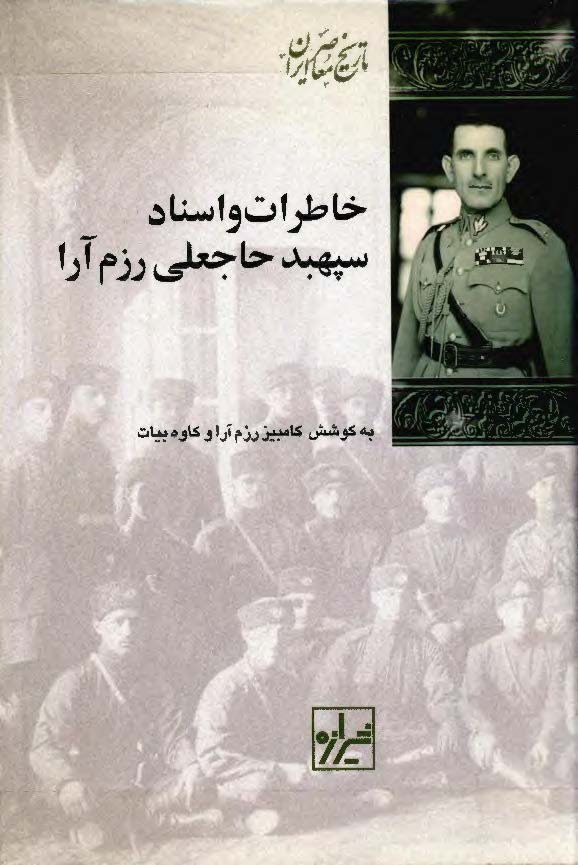 خاطرات و اسناد سپهبد حاجعلي رزم آرا