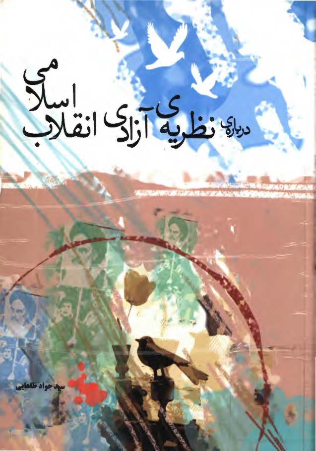 درباره نظریه آزادی انقلاب اسلامی
