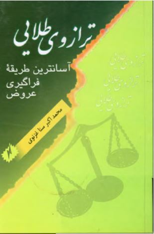 ترازوی طلایی