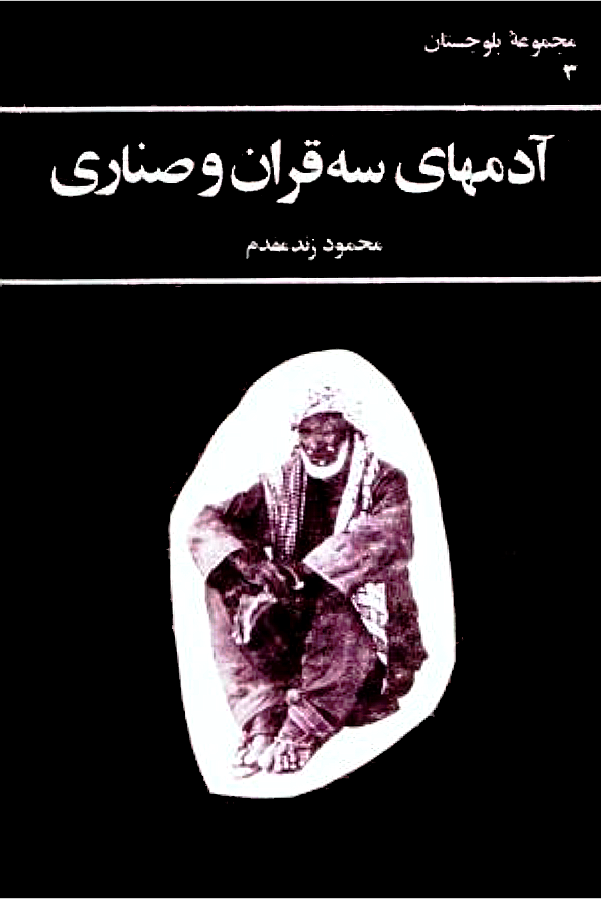 آدمهاي سه قران و صناري