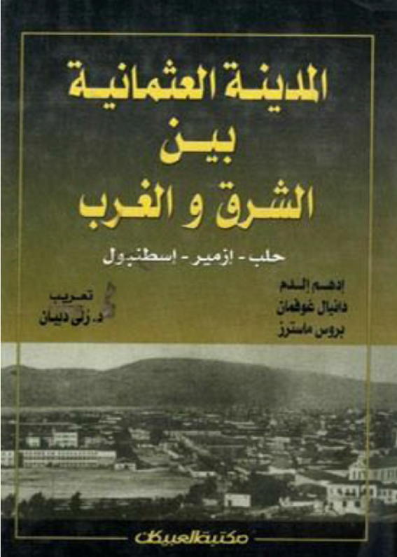 المدینه العثمانیه بین الشرق و الغرب؛ حلب، ازمیر و اسطنبول
