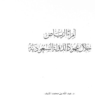 أمراء الرياض خلال عهود الدولة السعودية
