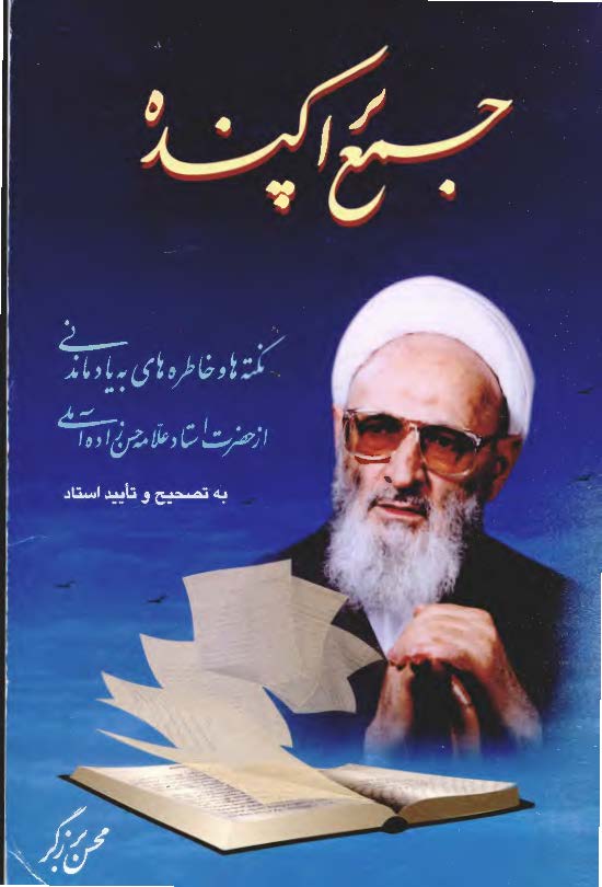 جمع پراکنده ـ نکته ها و خاطره هايي به ياد ماندني از استاد حسن زاده آملي