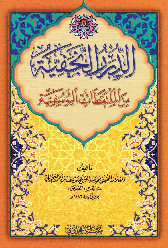الدرر النجفیه من الملتقطات الیوسفیه