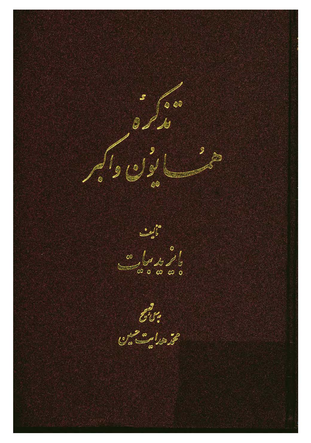 تذکره همايون و اکبر