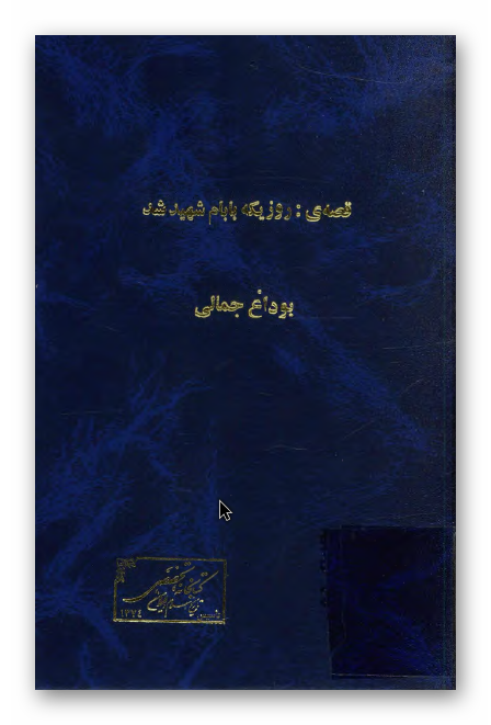 روزي که بابام شهيد شد (قصه)