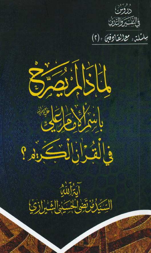 لماذا لم يصرح باسم الامام علی (ع) فی القرآن الکريم؟