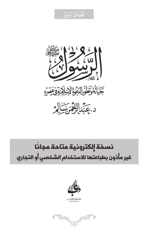 الرسول (ص) حیاته و تطور الدعوة الاسلامیة فی عصره