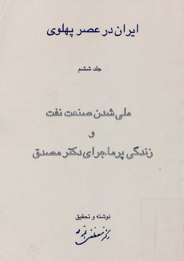 ايران در عصر پهلوي؛ ملی شدن صنعت نفت و زندگی پرماجرای دکتر مصدق