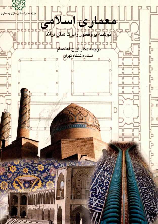 معماري اسلامي؛ فرم، عملکرد و معني