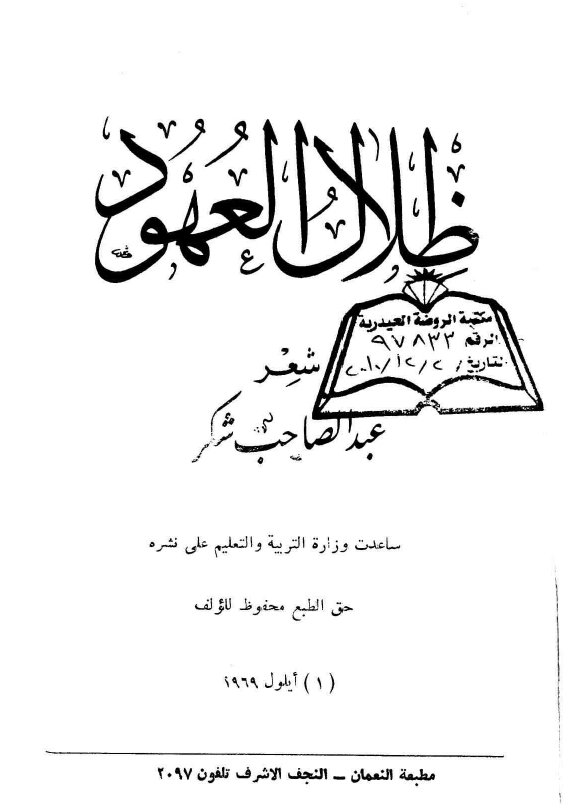 ظلال العهود