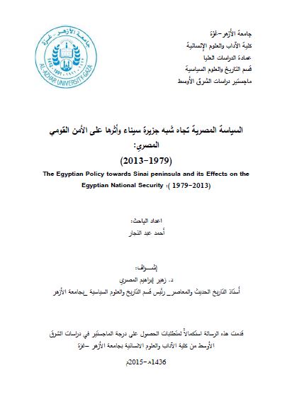 السیاسه المصریه تجاه شبه جزیره سیناء و اثرها علی الامن القومی المصری 1979-2013 (رساله الماجستیر)