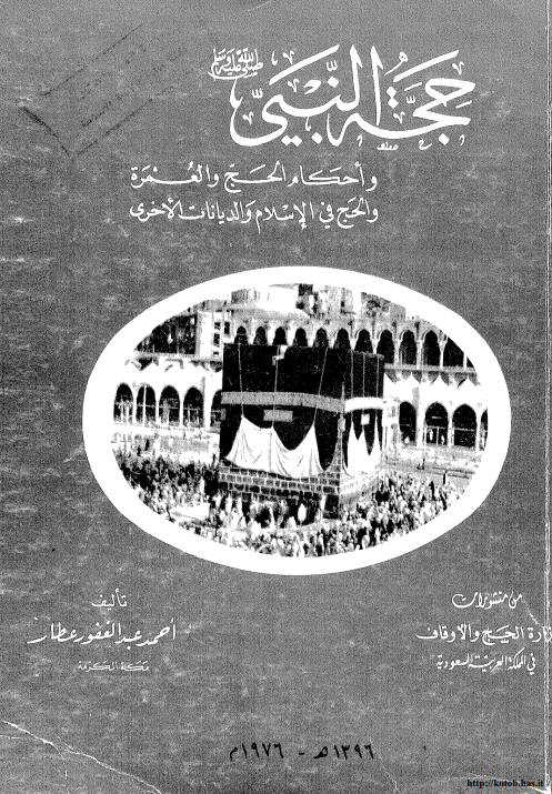 حجه النبی (ص) و احکام الحج و العمره و الحج فی الاسلام و الدیانات الاخری