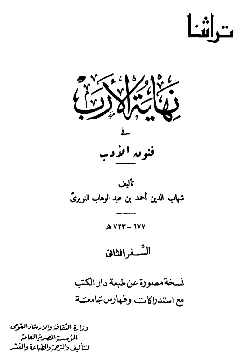 نهاية الارب في فنون الادب
