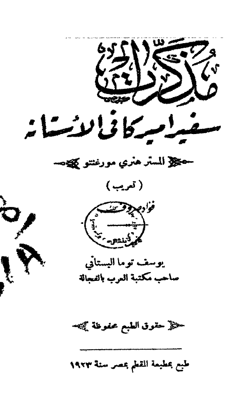 مذکرات سفیر امیرکانی الاستانه