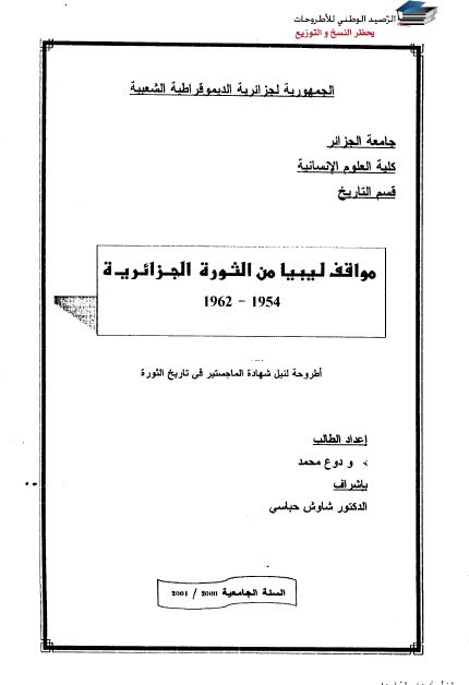مواقف لیبیا من الثوره الجزائریه 1954-1962م (رساله الماجسیتر)