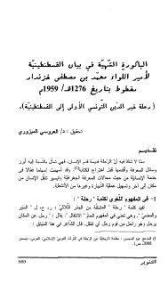 الباكورة الشهية في بيان القسطنطينية لأمير اللواء محمد بن مصطفى خزندار