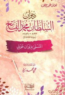 ديوان السلطان محمد الفاتح عرّبه نظماً و قدّم له علي محمد زينو2