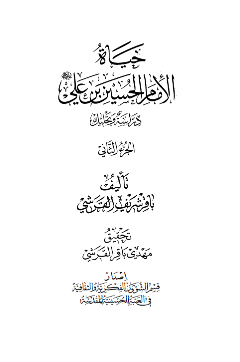 حياه الامام الحسين بن علی (ع)؛ دراسه و تحلیل