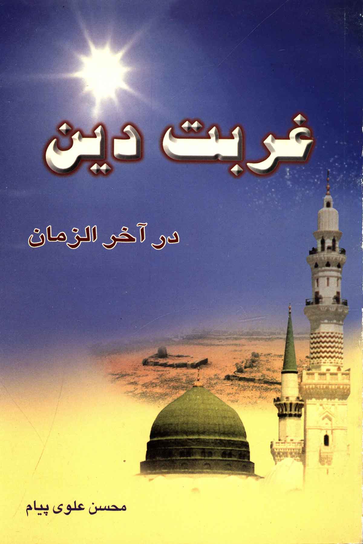 غربت دین در آخر الزمان