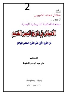 history08521 الأحباش في تاريخ اليمن