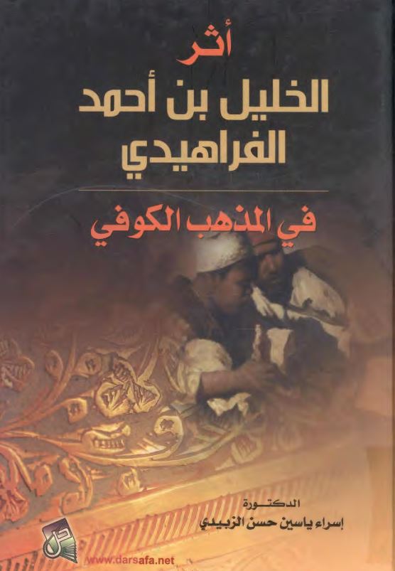 أثر الخليل بن أحمد الفراهيدي في المذهب الکوفي
