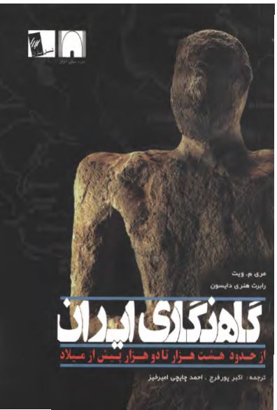 گاهنگاری ايران از هشت هزار تا دو هزار پيش از ميلاد