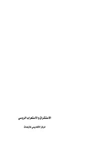 الاستشراق و الاستعراب الروسي ميثم الجنابي