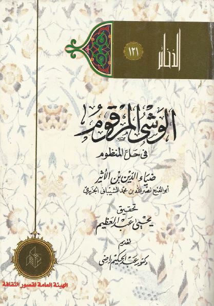 الوشی المرقوم فی حل المنظوم