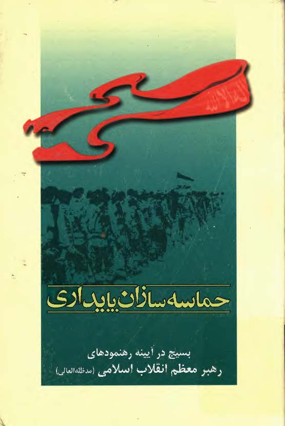 حماسه سازان پایداری: بسیج در آیینه رهنمودهای رهبر معظم انقلاب اسلامی