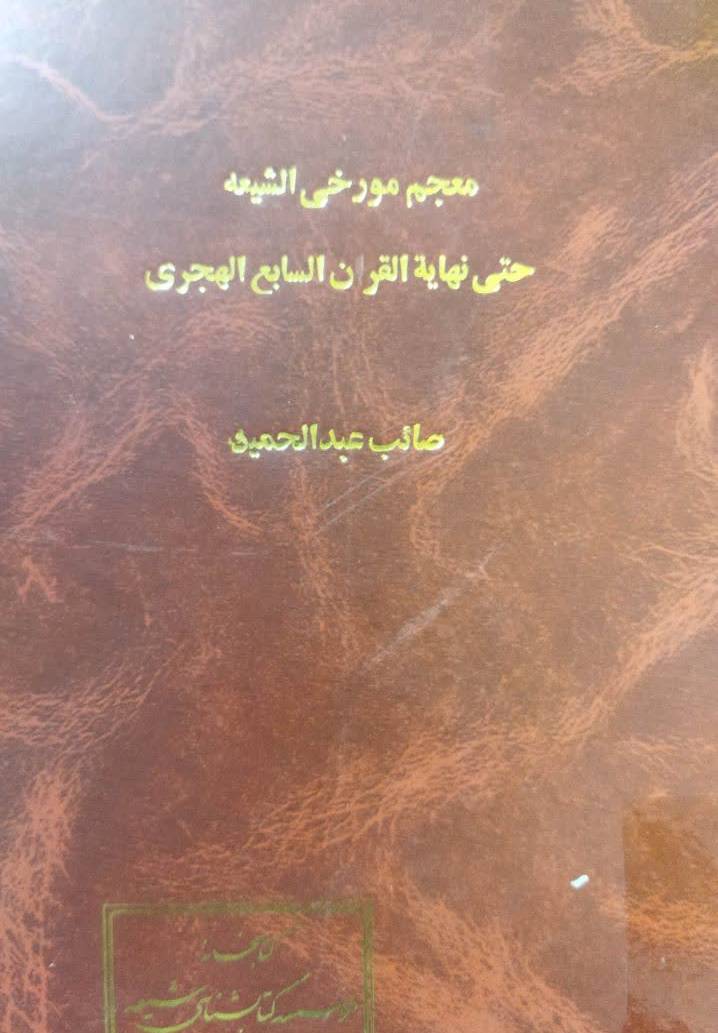 معجم مورخی ال‍ش‍ی‍ع‍ه‌ الام‍ام‍ی‍ه‌ حتی نهایه القرن السابع الهجری 