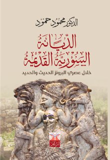 الديانة السورية القديمة