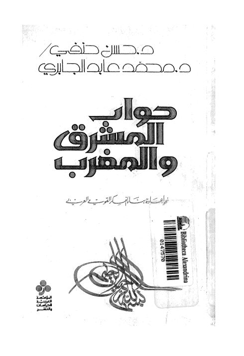 حوار الشمرق و المغرب