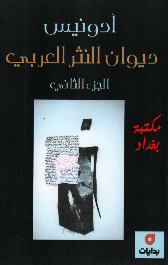 دیوان النثر العربی