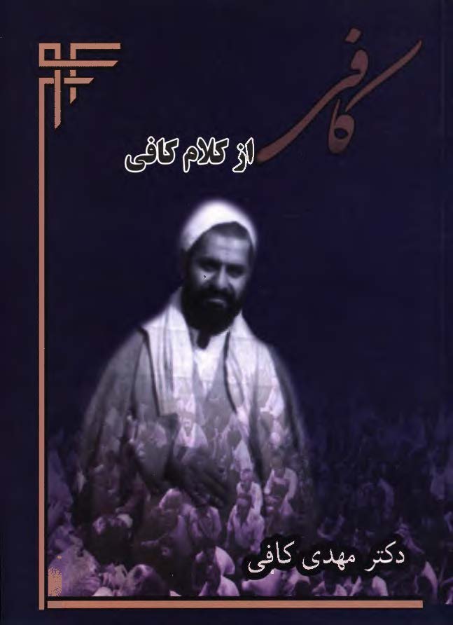 کافي از کلام کافي (واعظ شهير)
